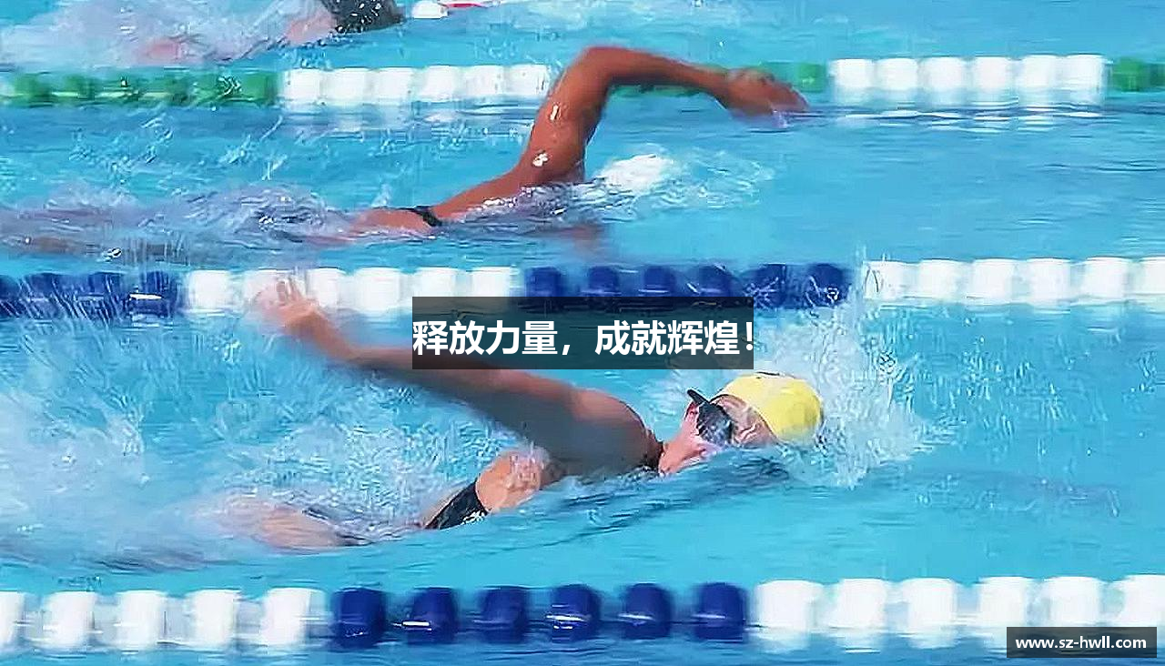 释放力量，成就辉煌！